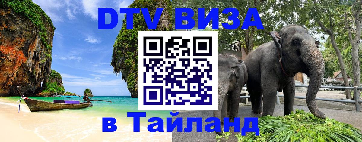 Сколько стоит виза DTV в Тайланд 