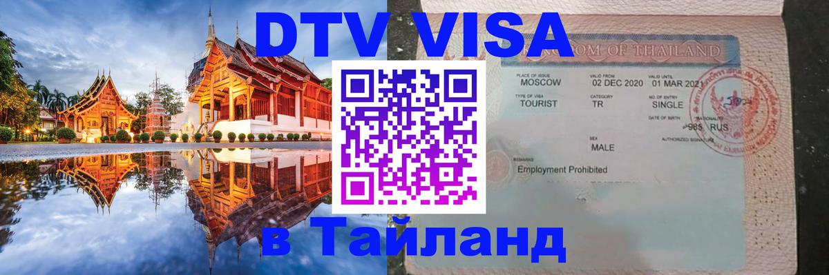 DTV Visa Thailand — прайс и условия, виза без дополнительных документов - Иерусалим  05.10.2025 