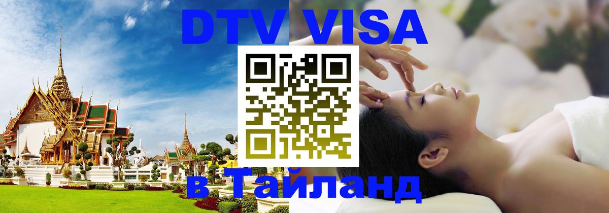 VISA в Тайланд для удалёнщиков 